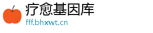 疗愈基因库